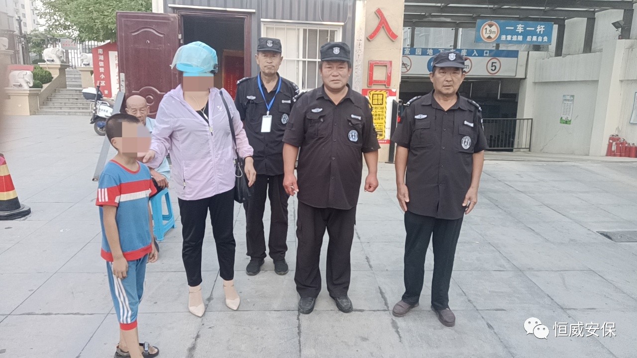 【點(diǎn)贊】恒威保安暖心陪伴，走失孩子平安回家